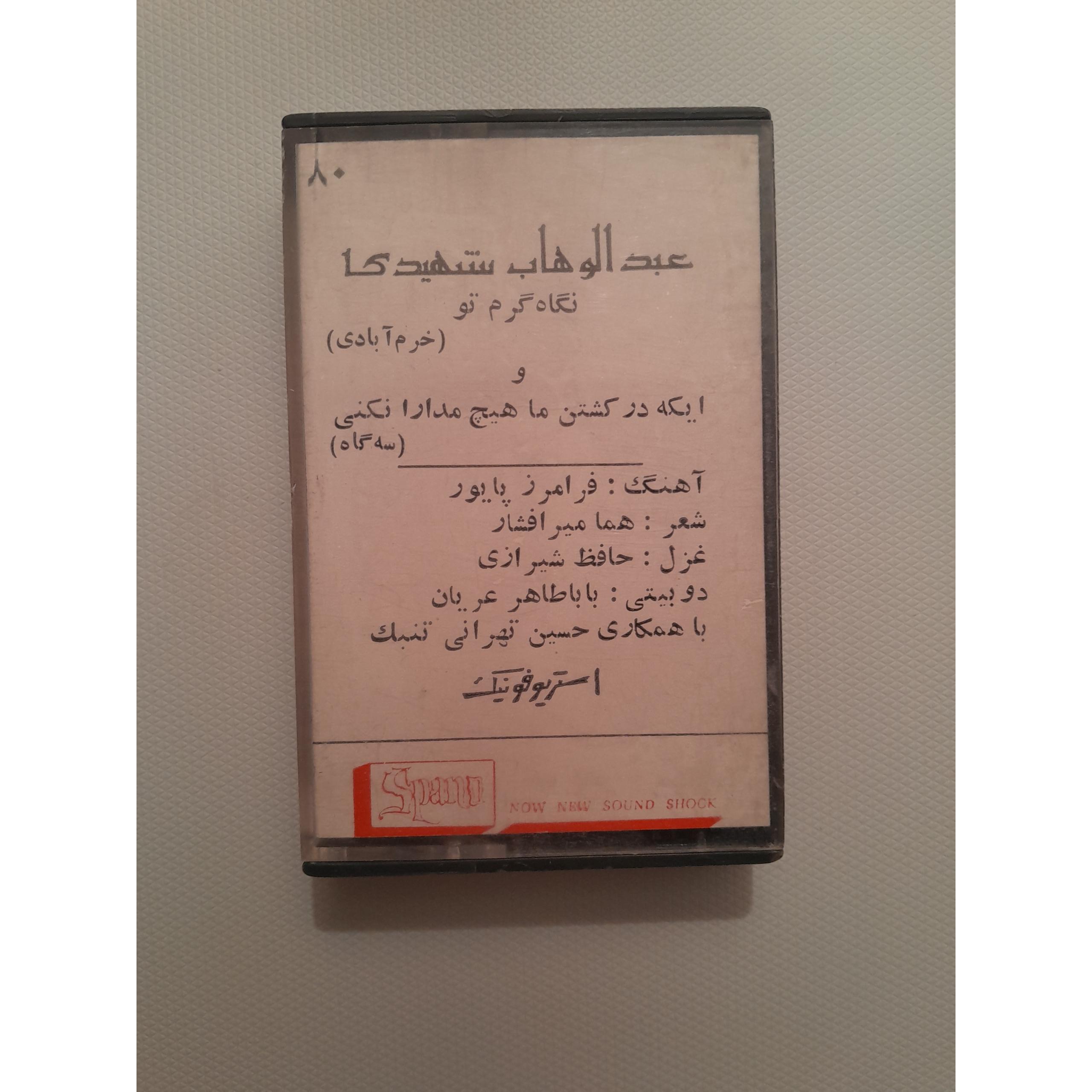 کاست فوق نایاب عبدالوهاب شهیدی
