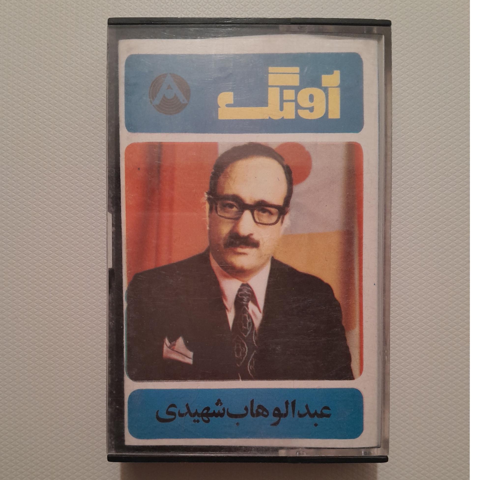 کاست فوق نایاب عبدالوهاب شهیدی