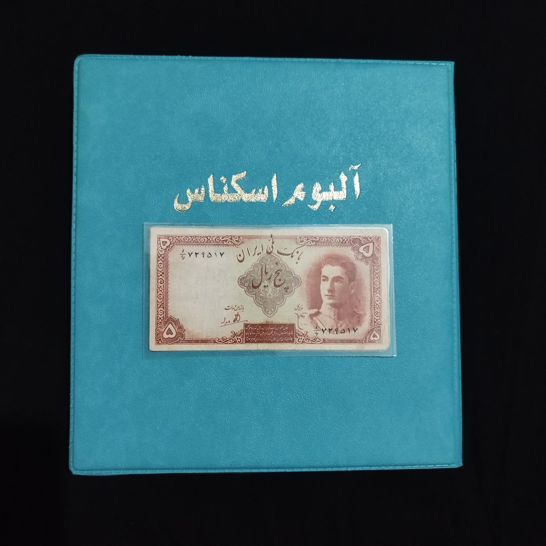 5 ریالی سری اول (پرس شده)