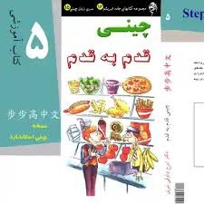 کتاب قدم به قدم 5 زبان چینی