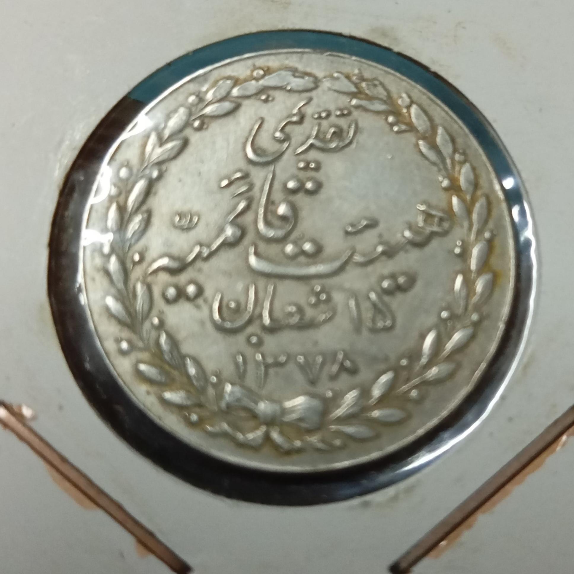 سکه نقره یادبود هییت قایمیه