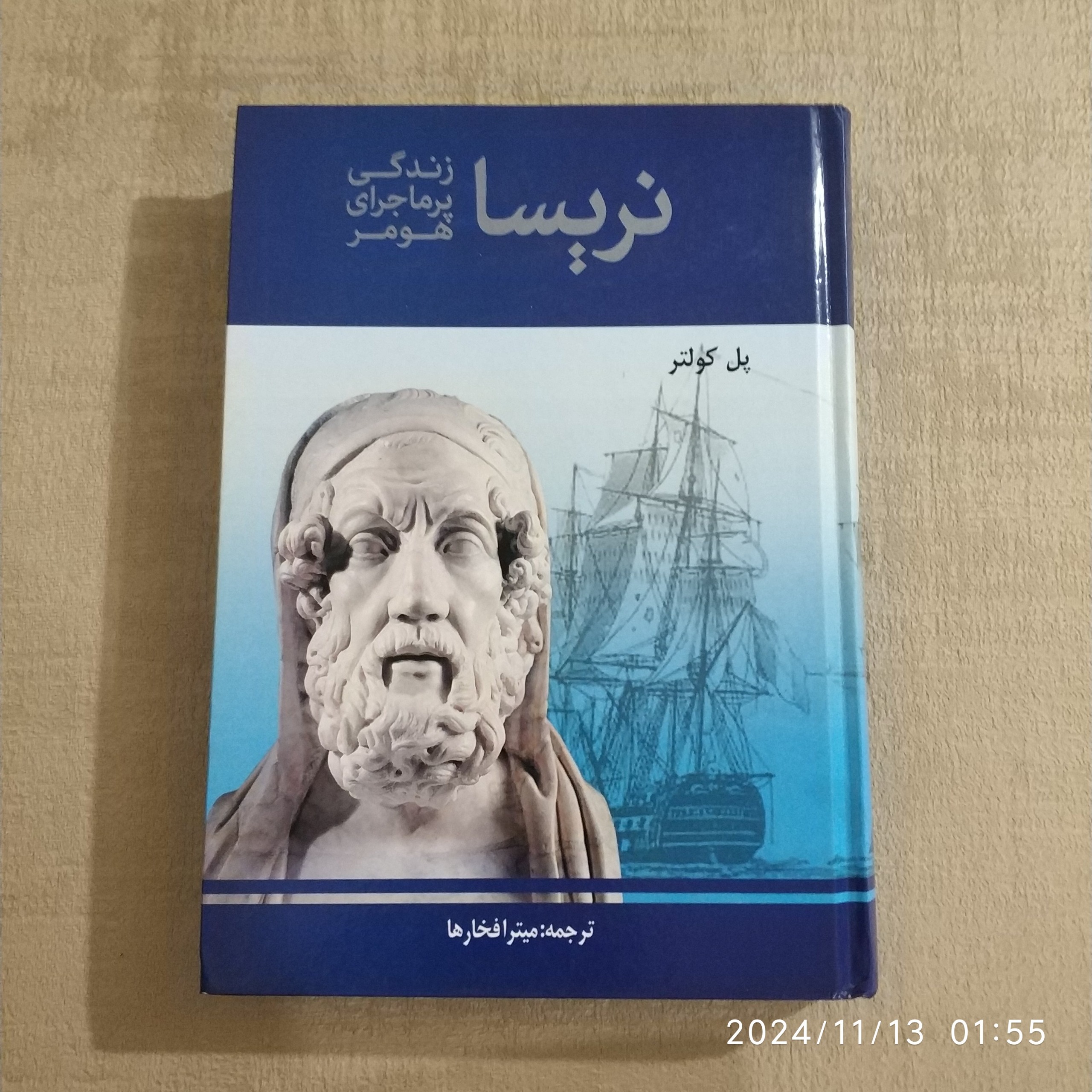 نریسا زندگی پرماجرای هومر