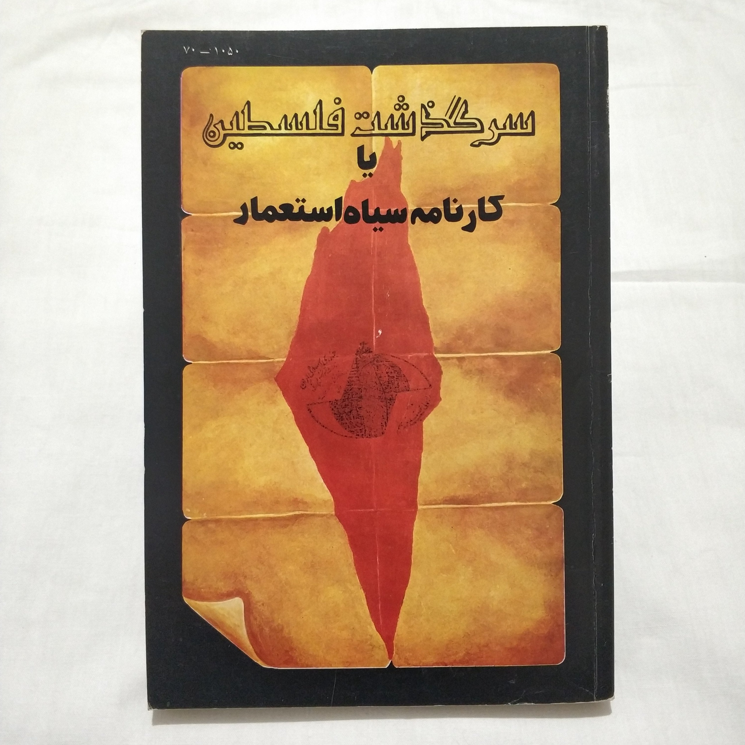 کتاب سرگذشت فلسطین یا کارنامه سیاه استعمار