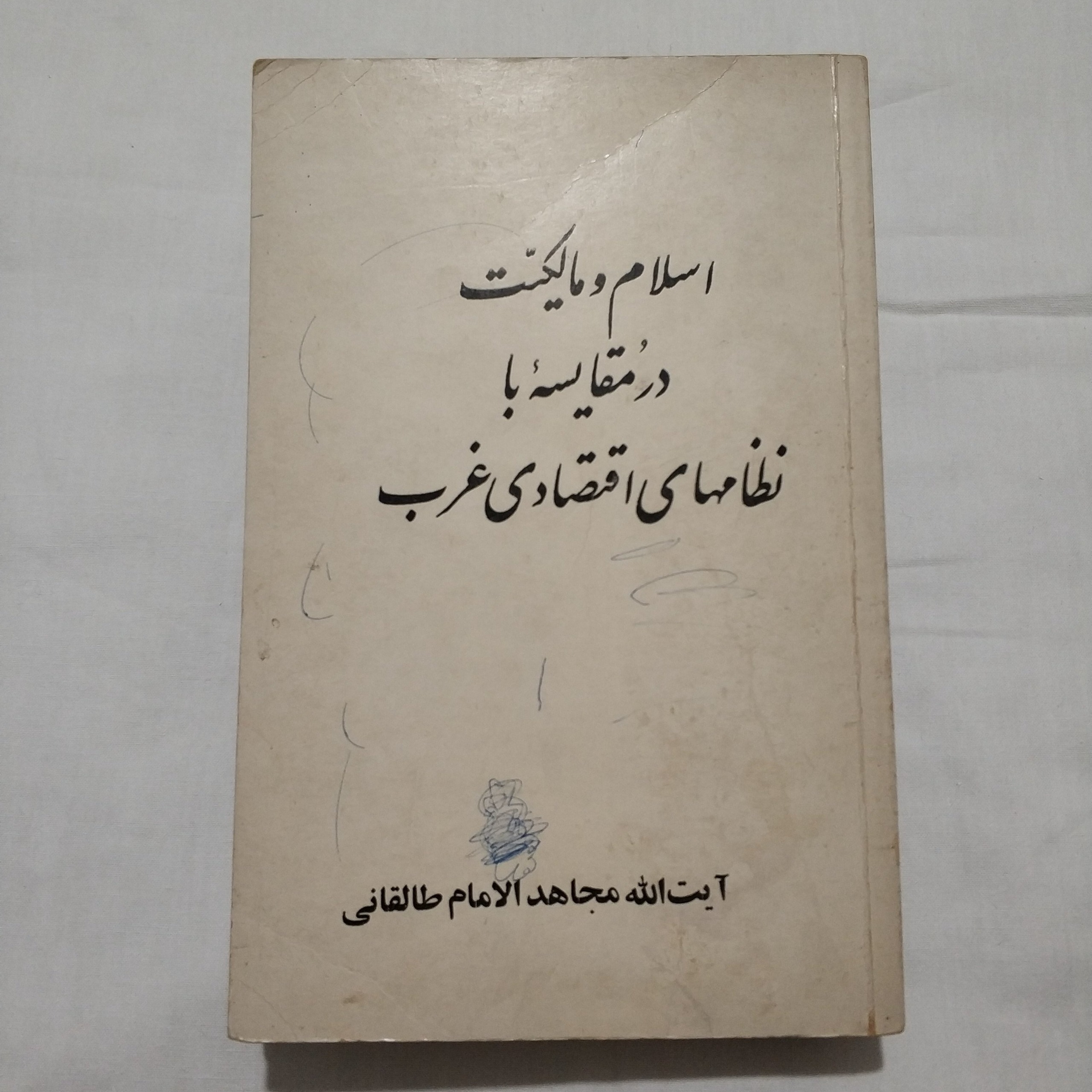 اسلام و مالکیت در مقایسه با نظامهای اقتصادی غرب