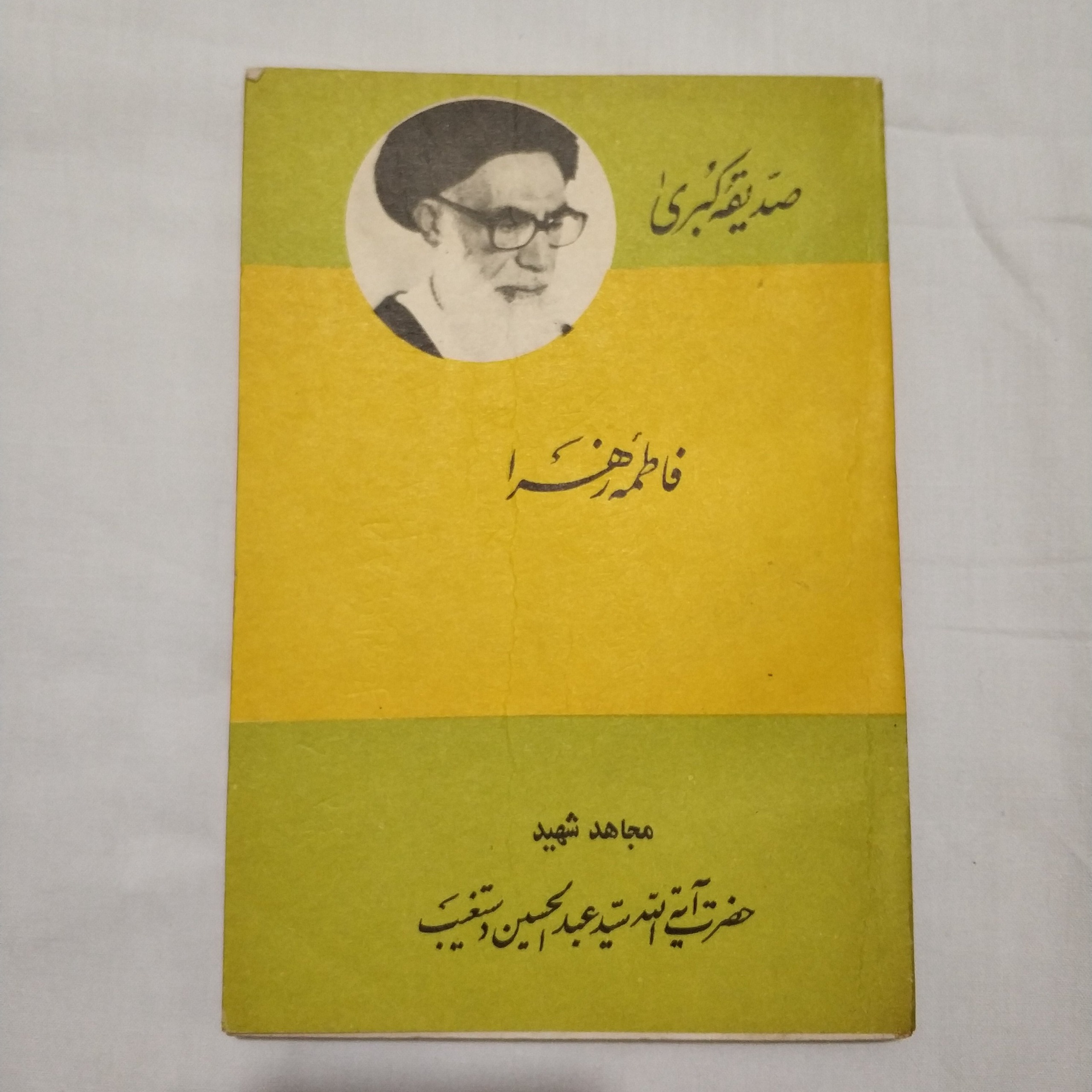 صدیقه کبری فاطمه زهرا