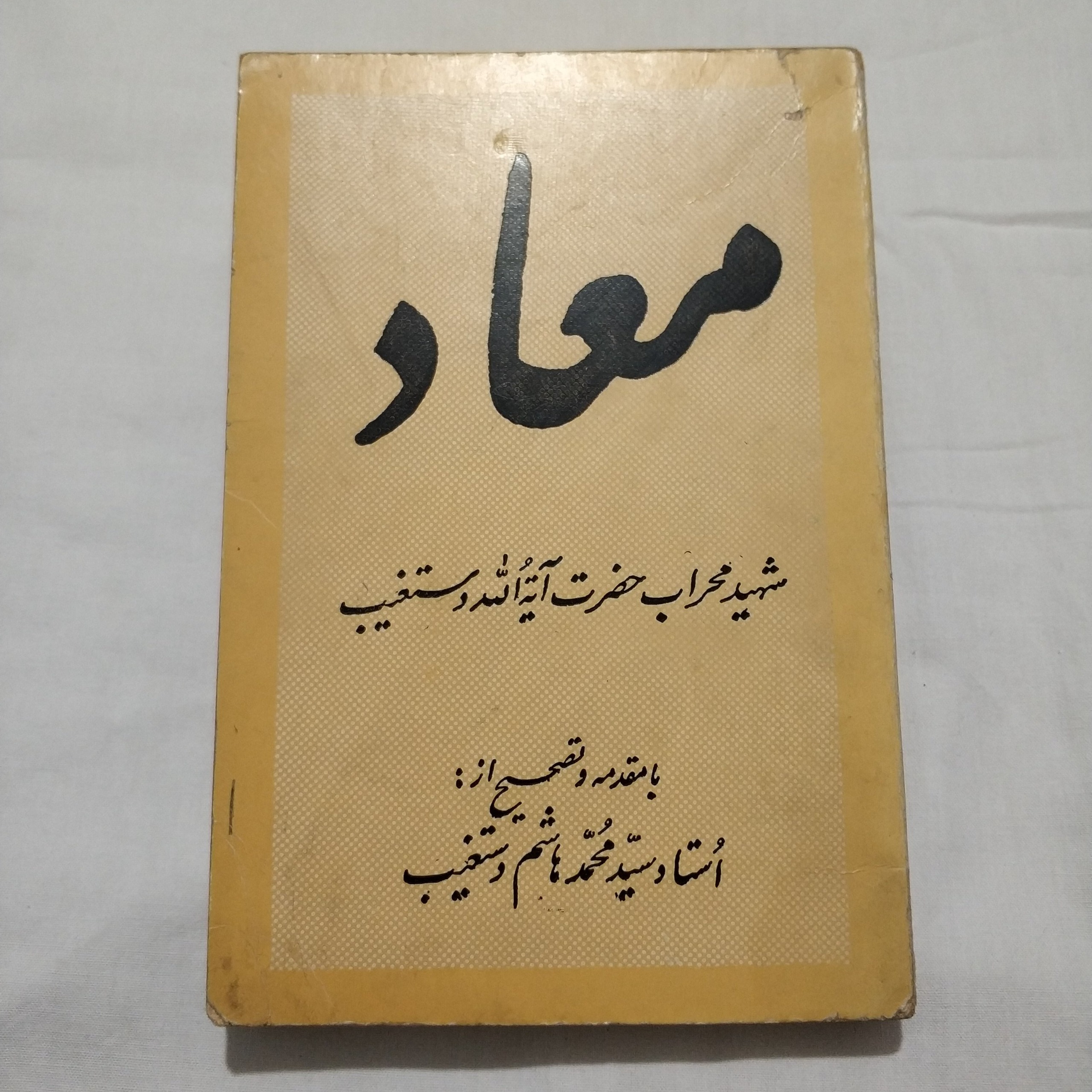کتاب معاد آیت الله دستغیب