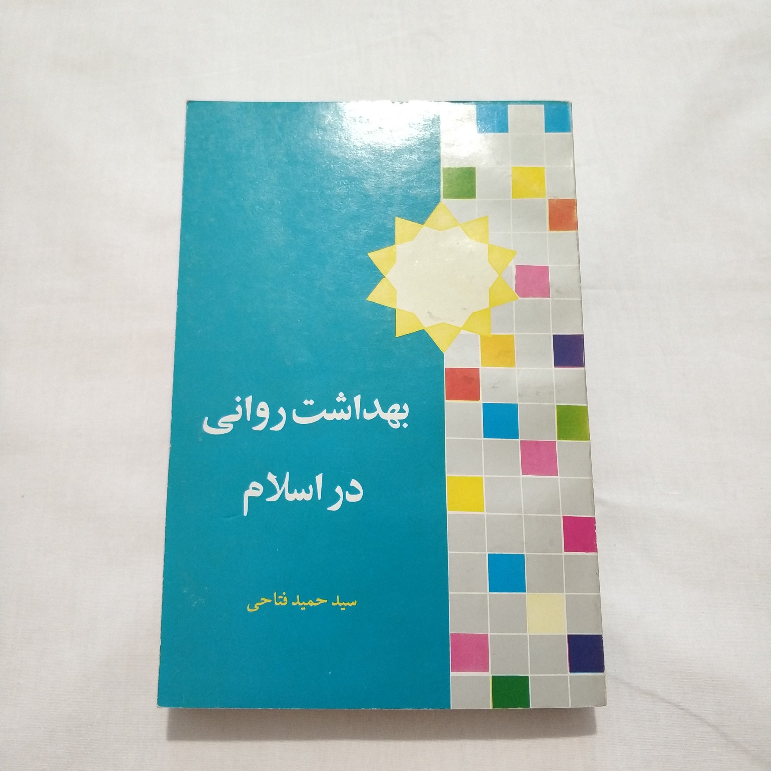 بهداشت روانی در اسلام