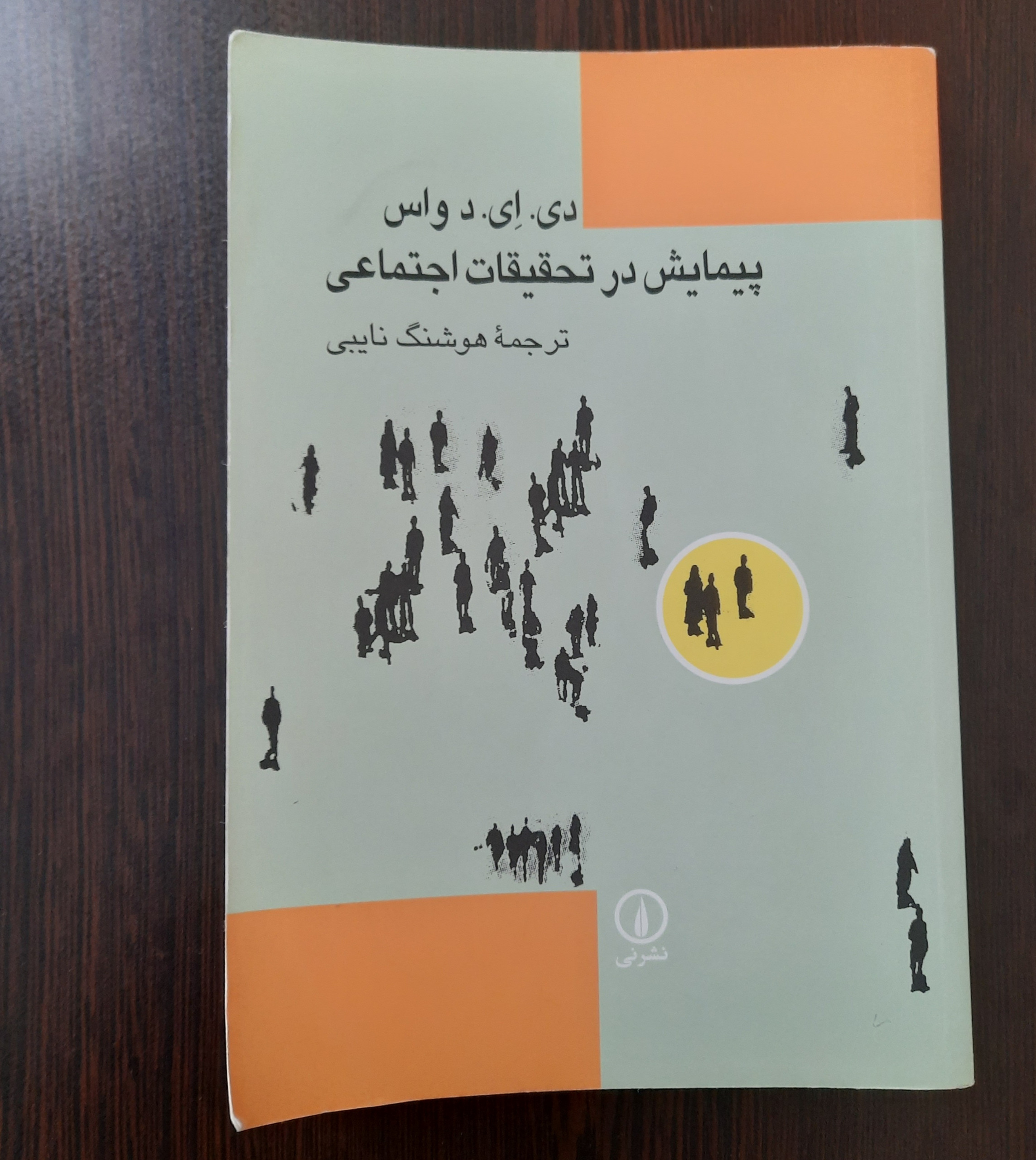 پیمایش در تحقیقات علوم اجتماعی