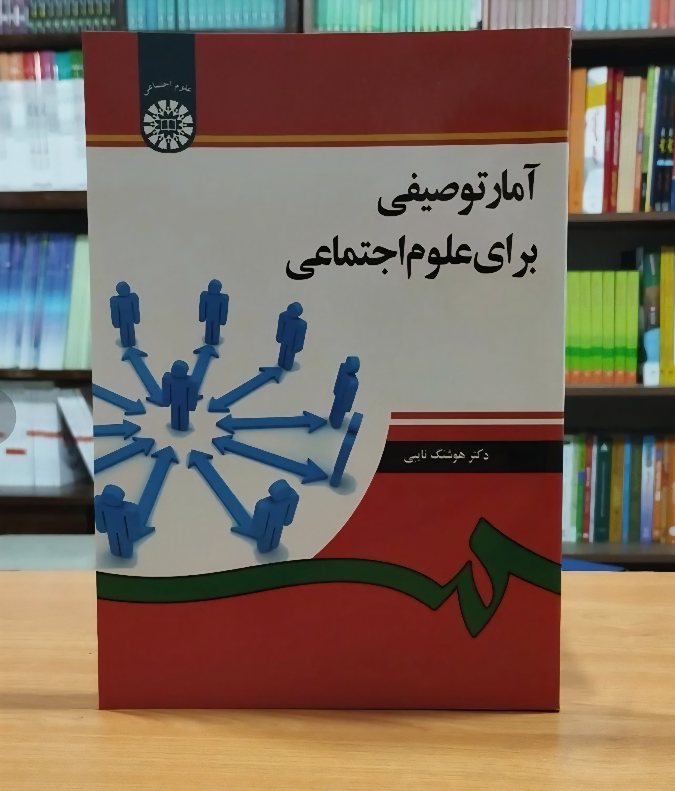 کتاب آمار در علوم اجتماعی
