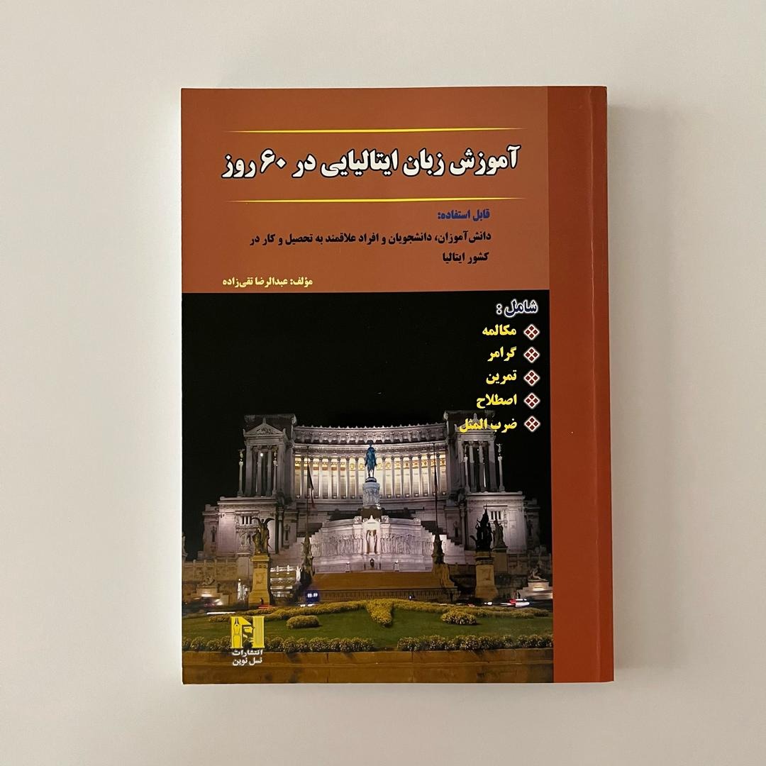 آموزش زبان ایتالیایی در 60 روز