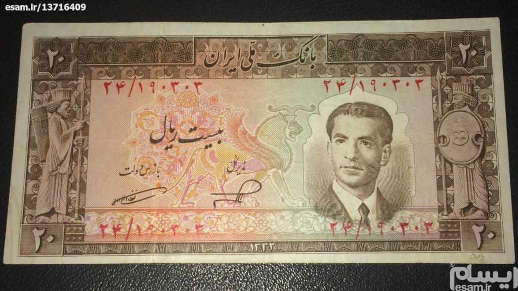 اسکناس پهلوی شماره قشنگ