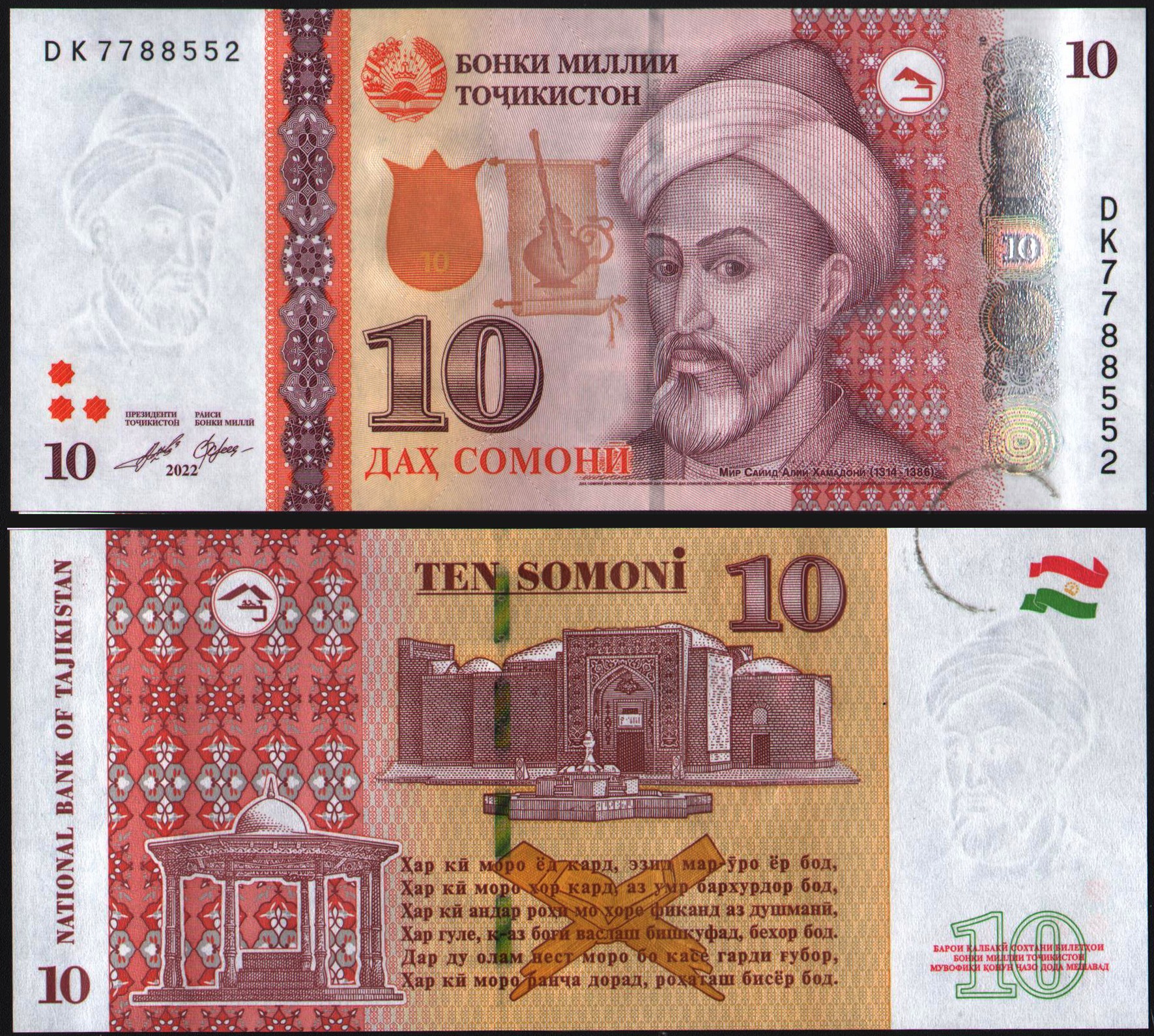 اسکناس جفت بانکی 10 سامانی تاجیکستان