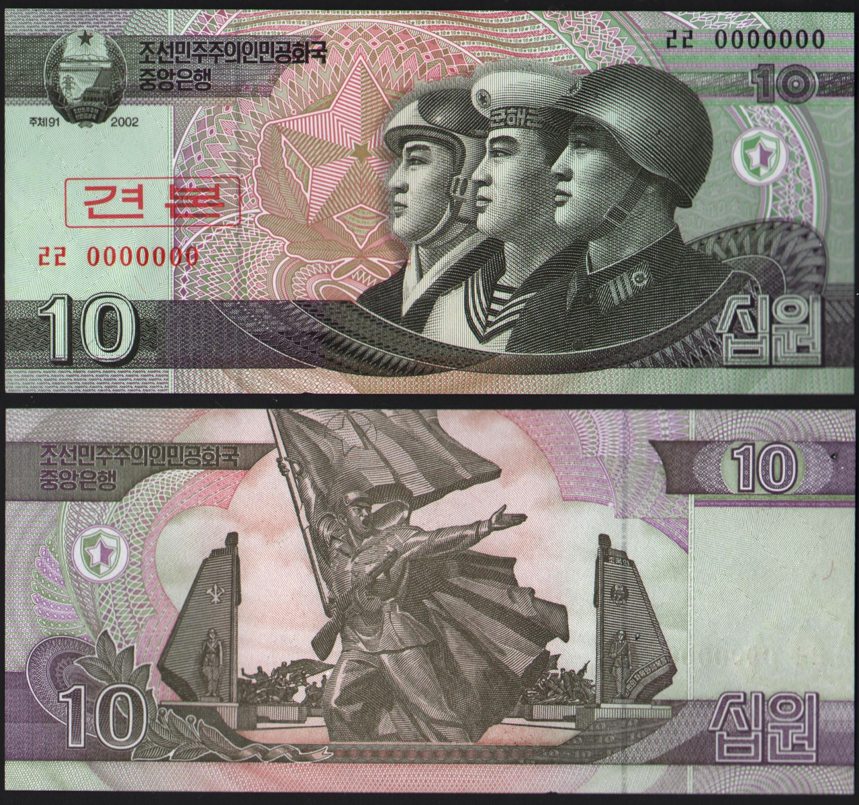 اسکناس جفت بانکی جدید 10 وون کره شمالی (اسپینسمن)