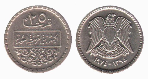 سکه بانکی 25 قروش سوریه - 1974