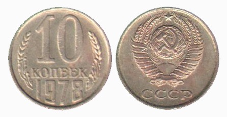 سکه در حد بانکی 10 کوپک شوروی - 1978