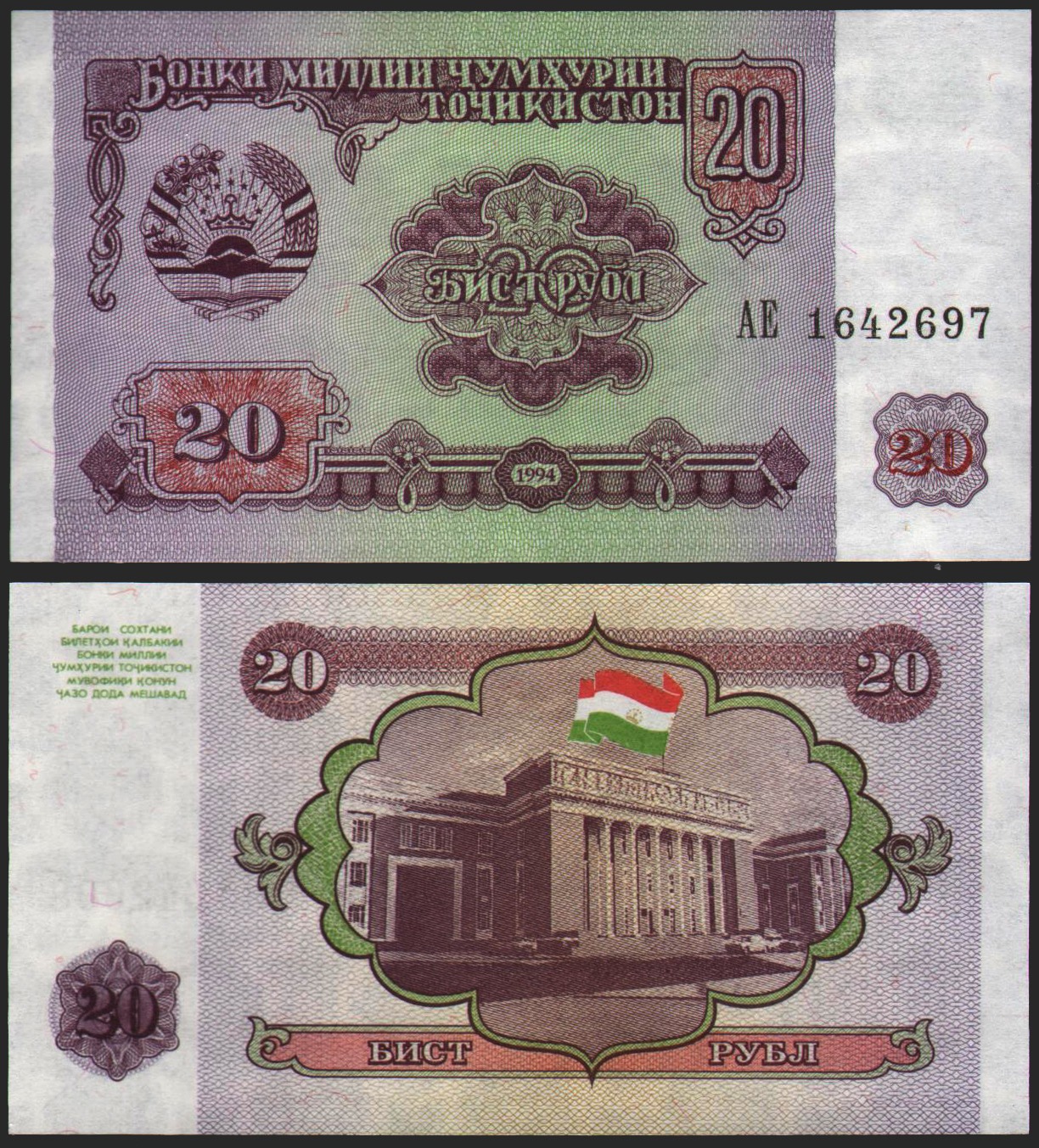 اسکناس جفت بانکی 20 روبل تاجیکستان