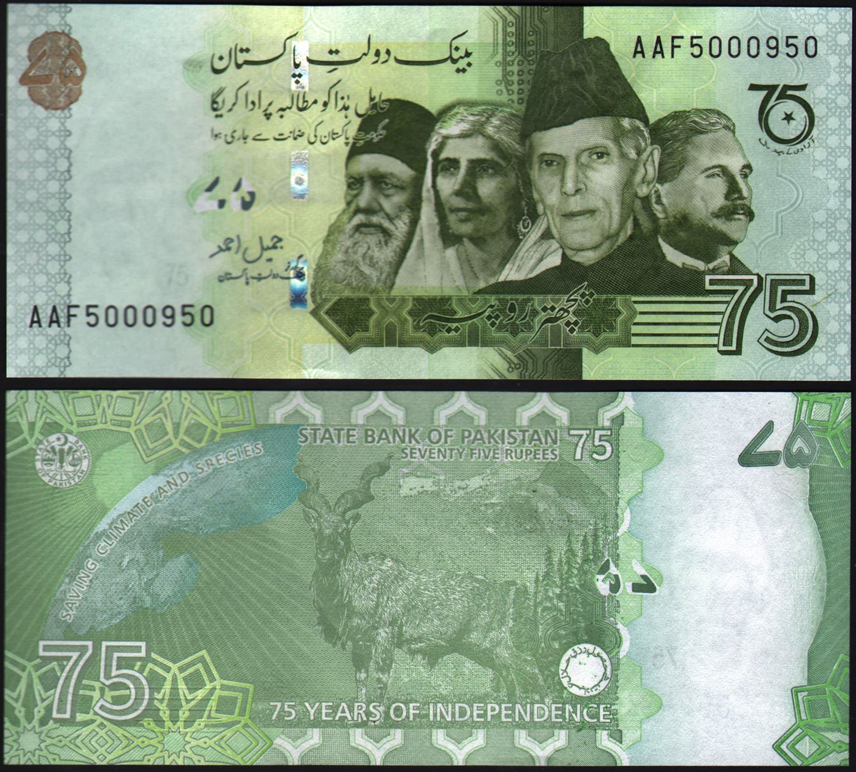 اسکناس جفت بانکی 75 روپیه پاکستان