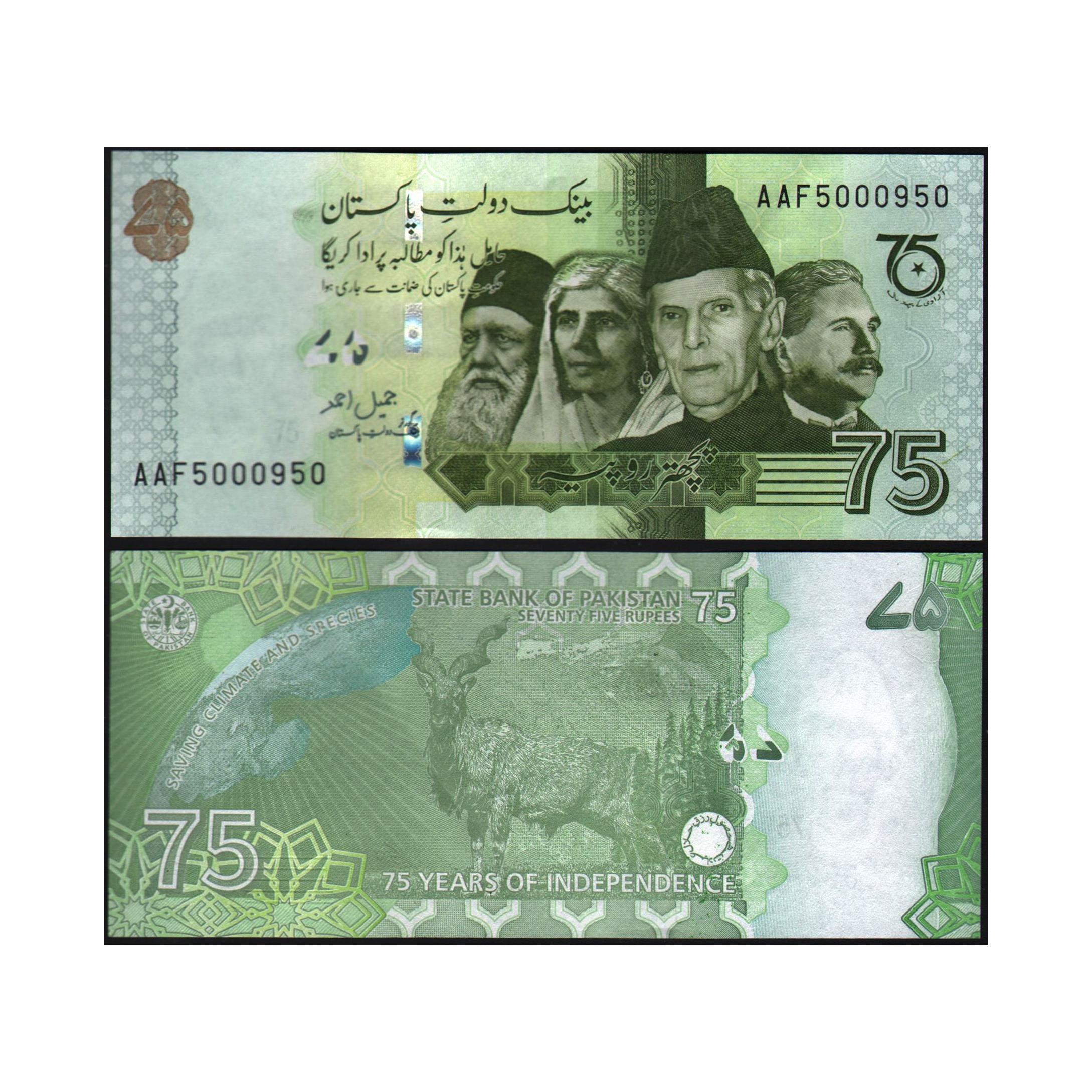 اسکناس جفت بانکی 75 روپیه پاکستان