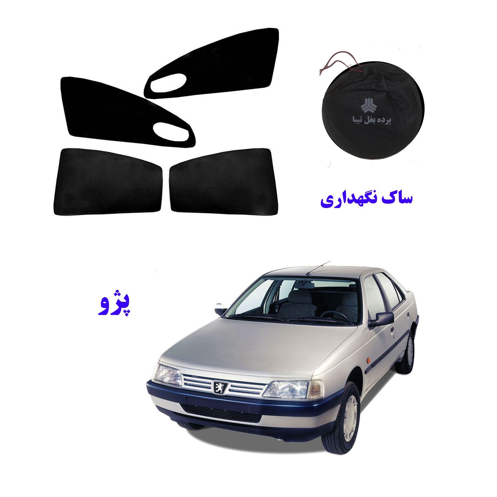 پرده بغل خودرو پژو و یک عدد ساک نگهداری