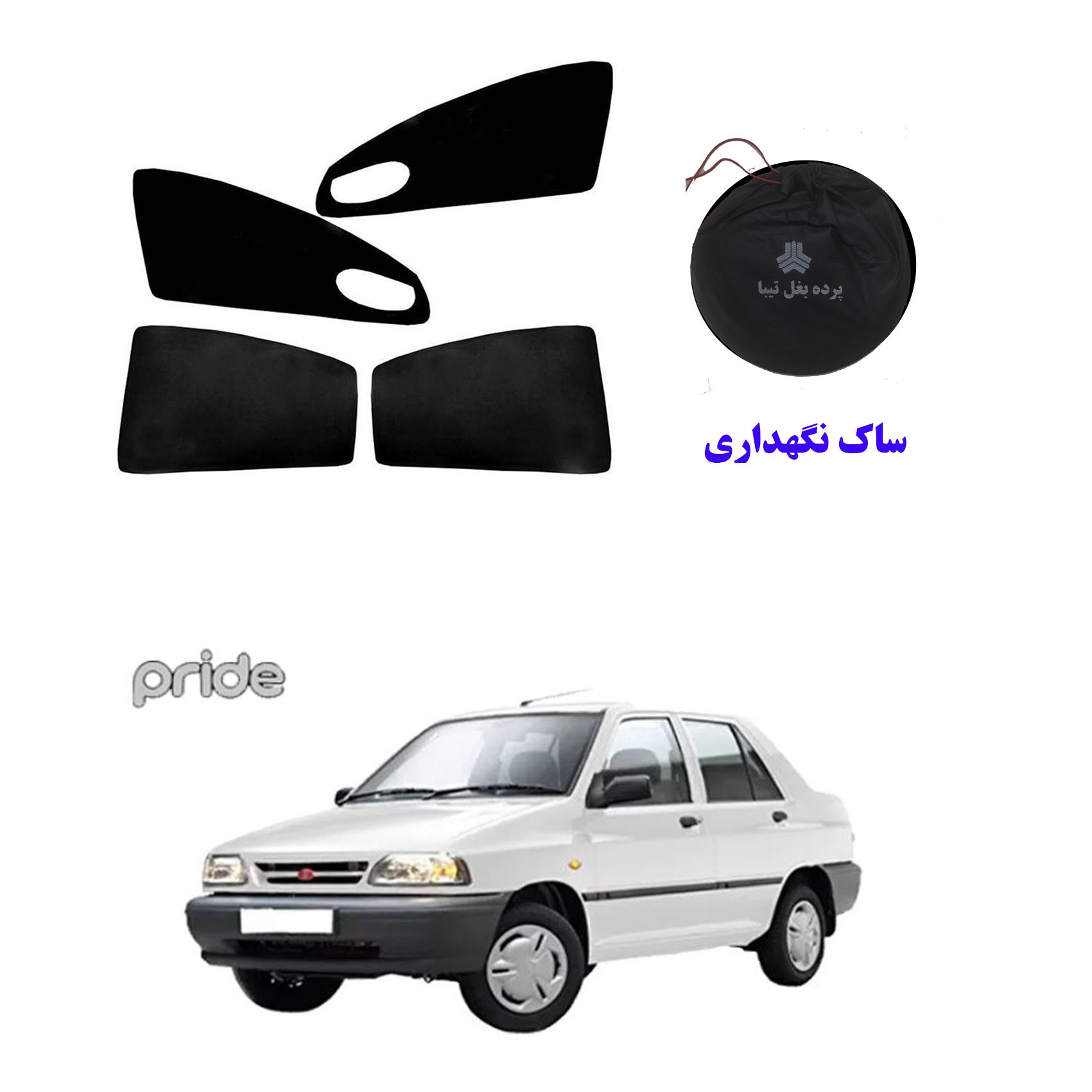 پرده بغل خودرو پراید و یک عدد ساک نگهداری