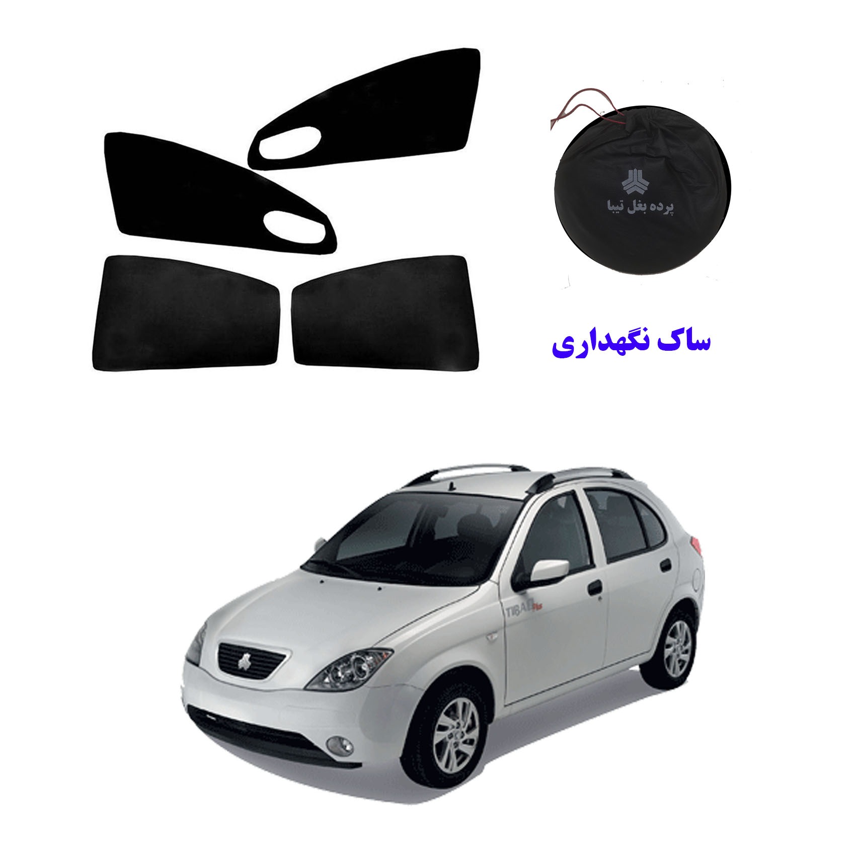 پرده بغل خودرو تیبا و یک عدد ساک نگهداری