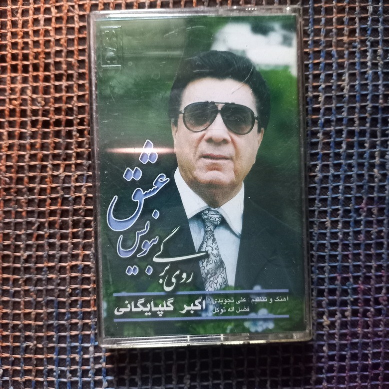 نوار کاست آلبوم گلپایگانی
