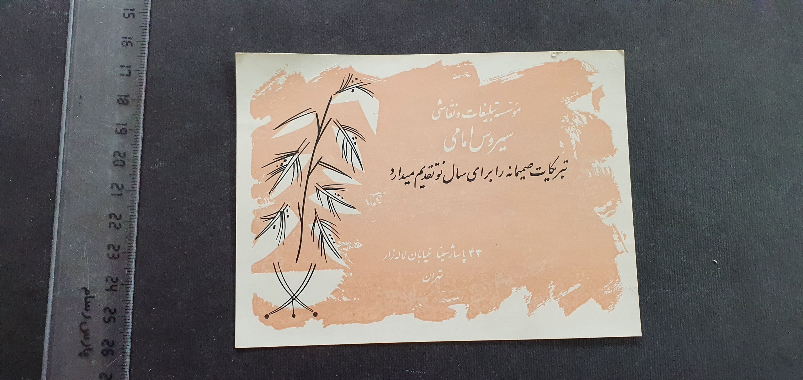 کارت تبریک خاص سال نو زمان شاه "موسسه تبلیغات