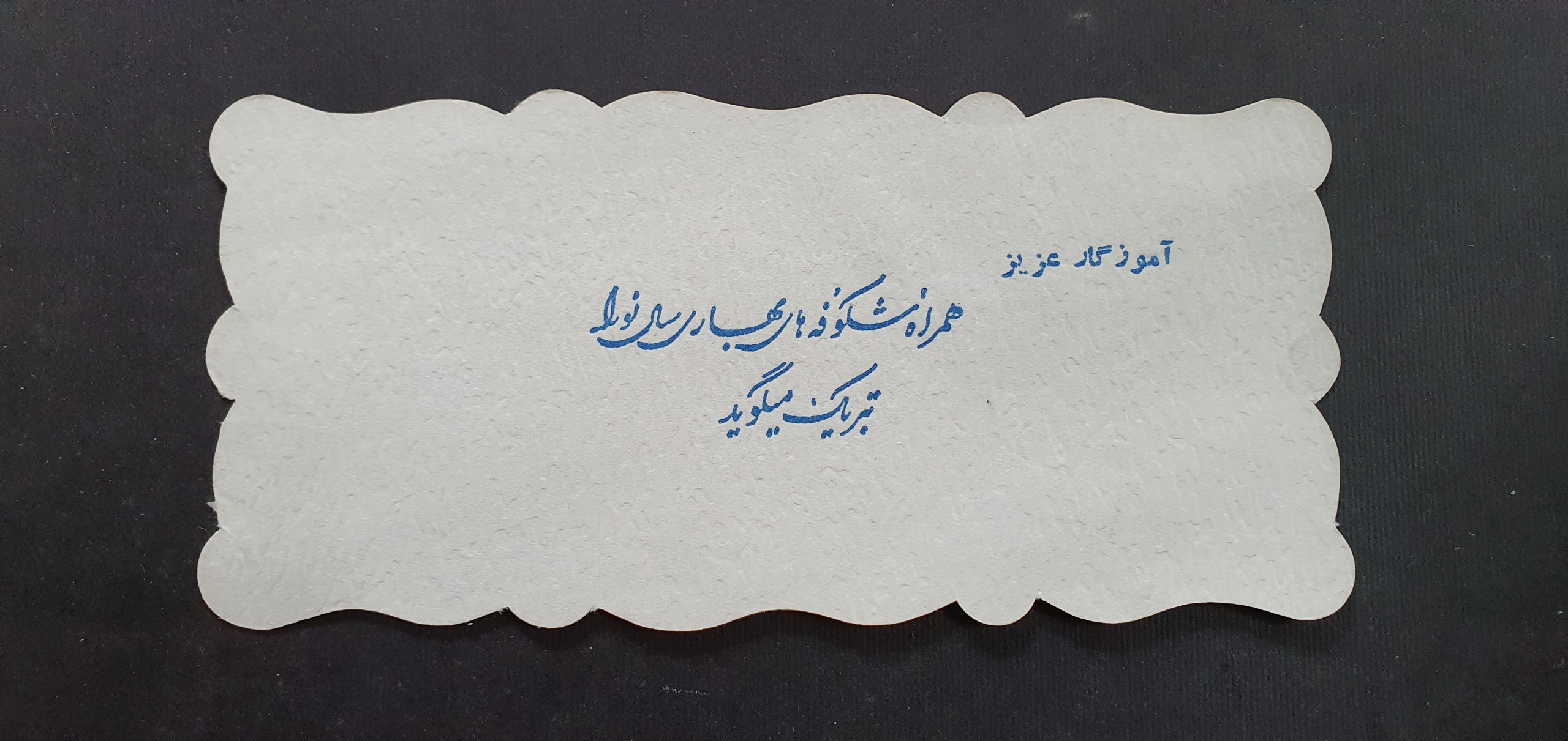 کارت تبریک سال نو زمان شاه مخصوص آموزگار