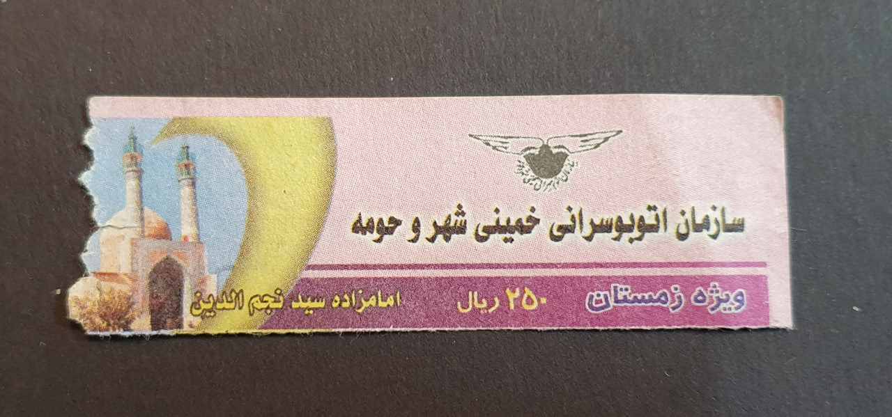 بلیط اتوبوس واحد بسیار کمیاب خمینی شهر