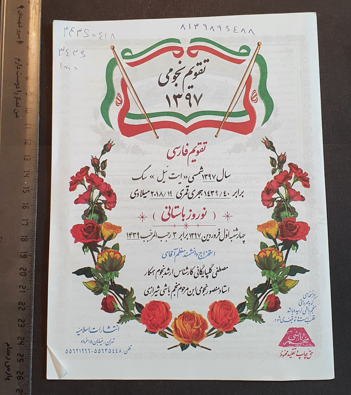 تقویم نجومی سال 1397 خورشیدی