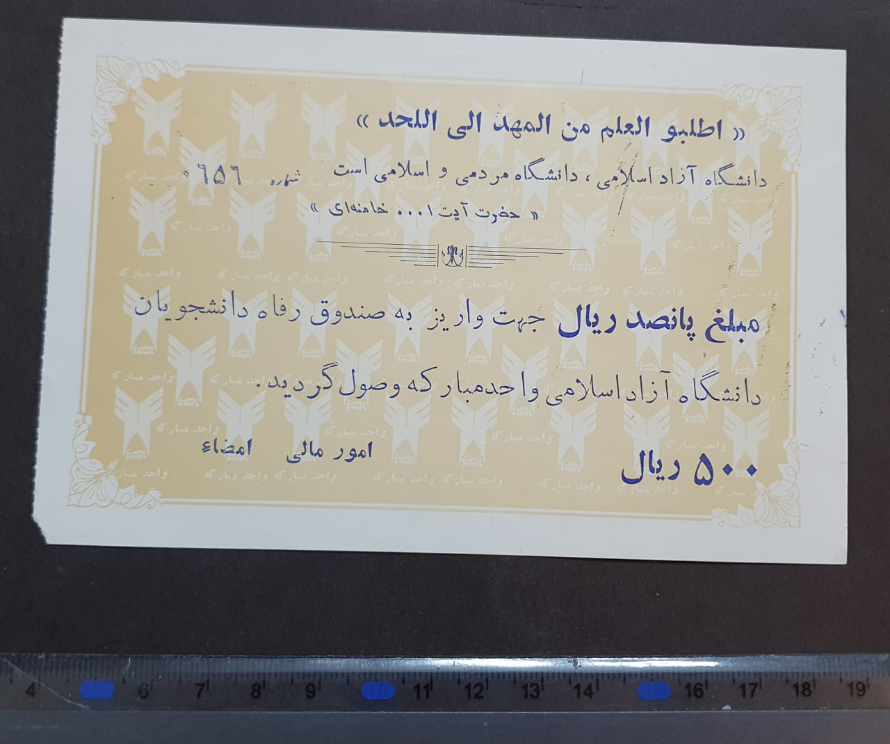 قبض قدیمی دانشگاه آزاد مبارکه مبلغ 500 ریال