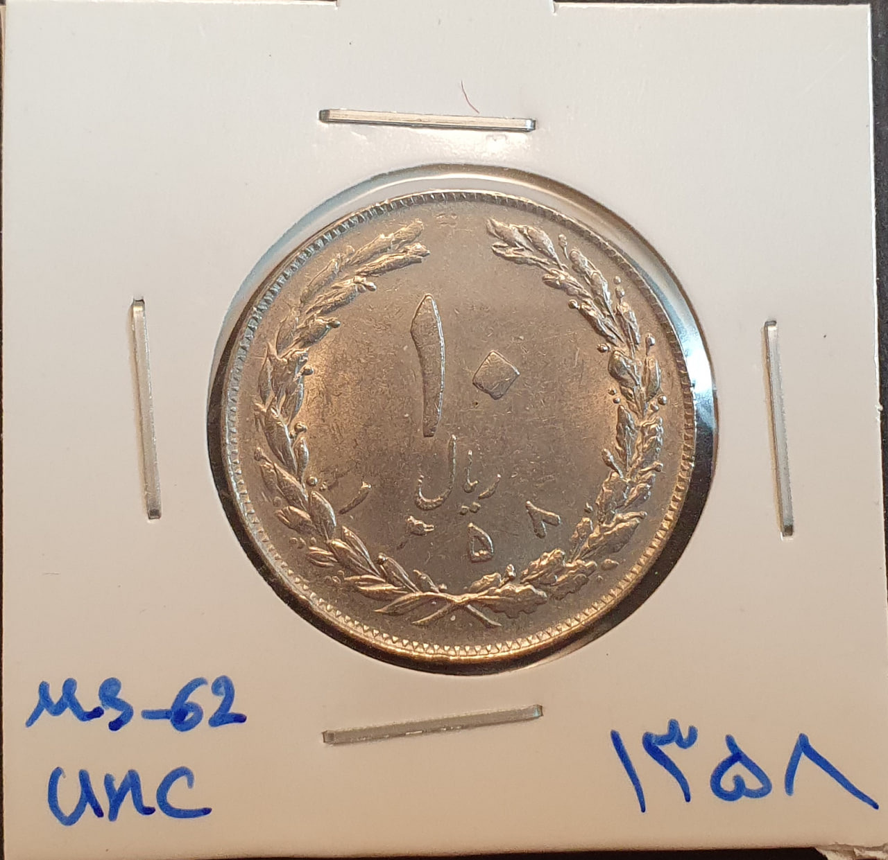 سکه 10 ریال 1358