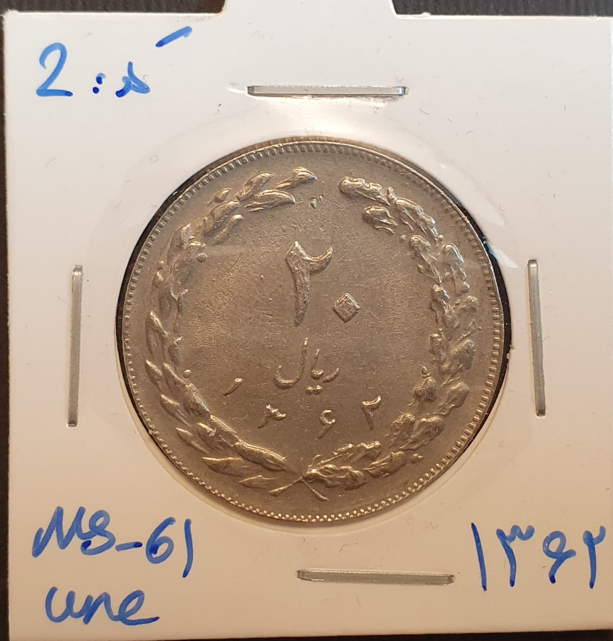 سکه 20 ریال 1362 (کد 2)