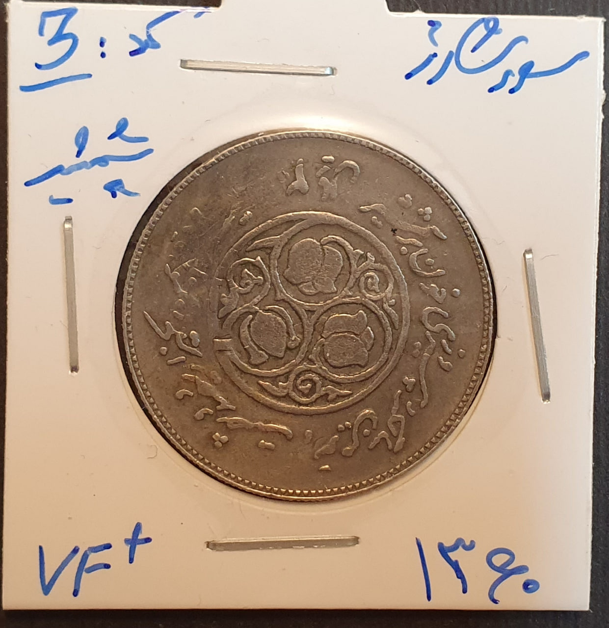 سکه 20 ریال یادبود 1360 سورشارژ  (کد 3)