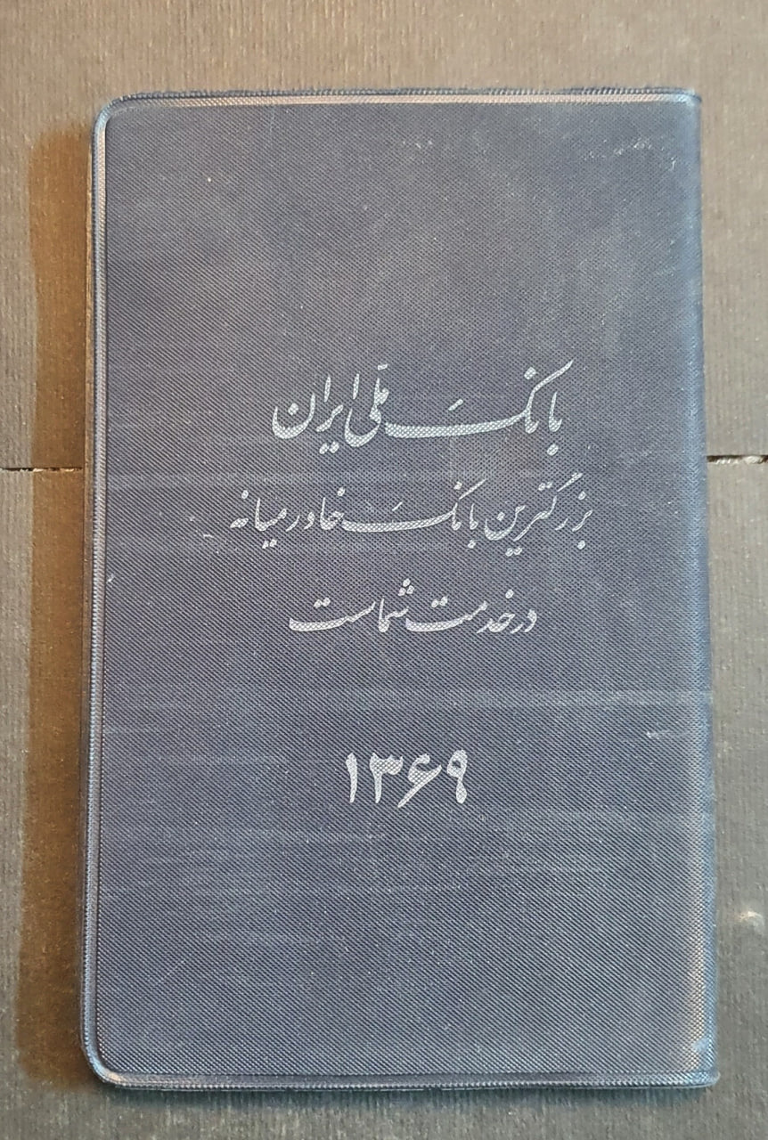 تقویم جیبی قدیمی بانک ملی ایران سال 1369
