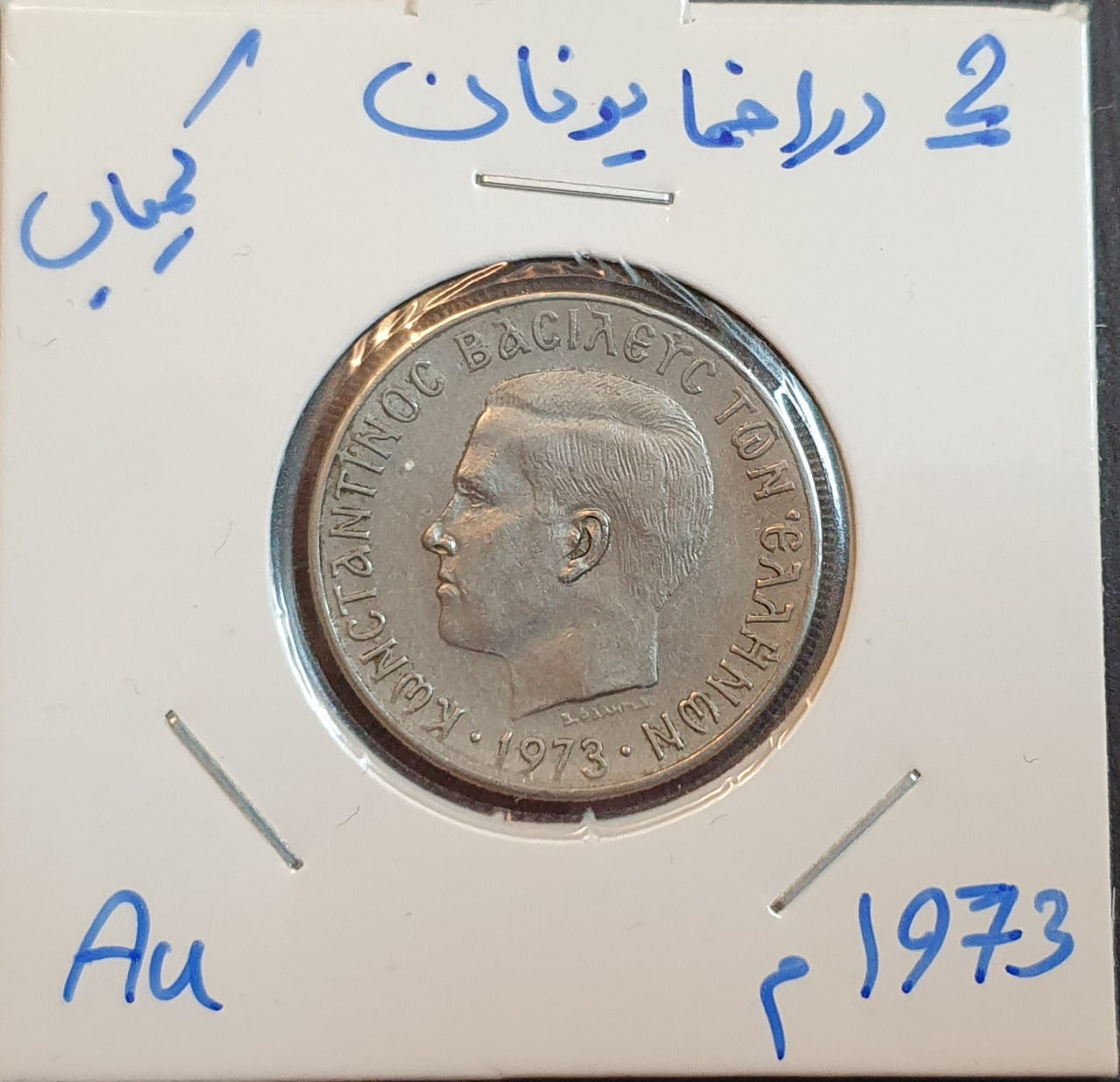 سکه کمیاب خارجی 2 دراخما یونان سال 1973 میلادی
