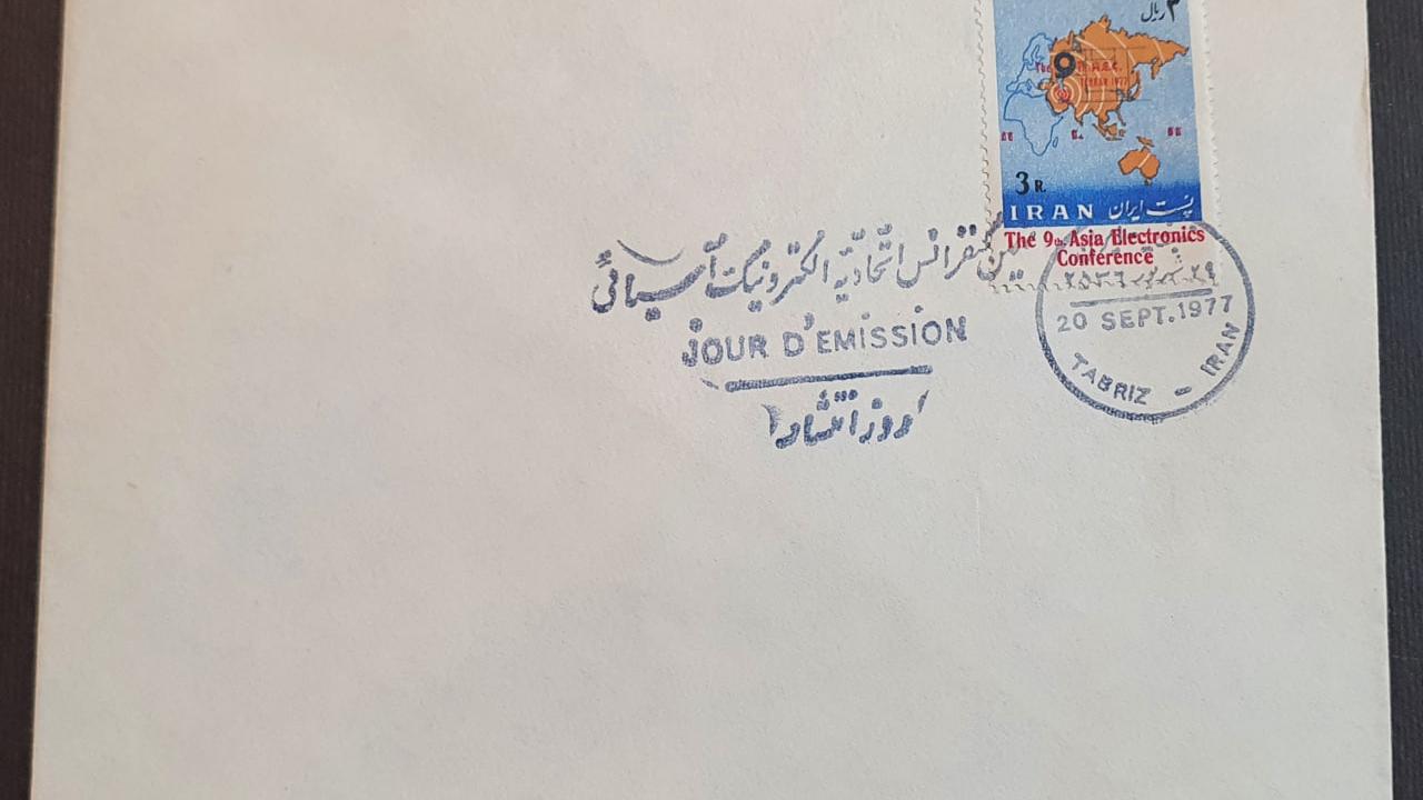 پاکت مهر روز "الکترونیک آسیائی" سال 2536 (1356)