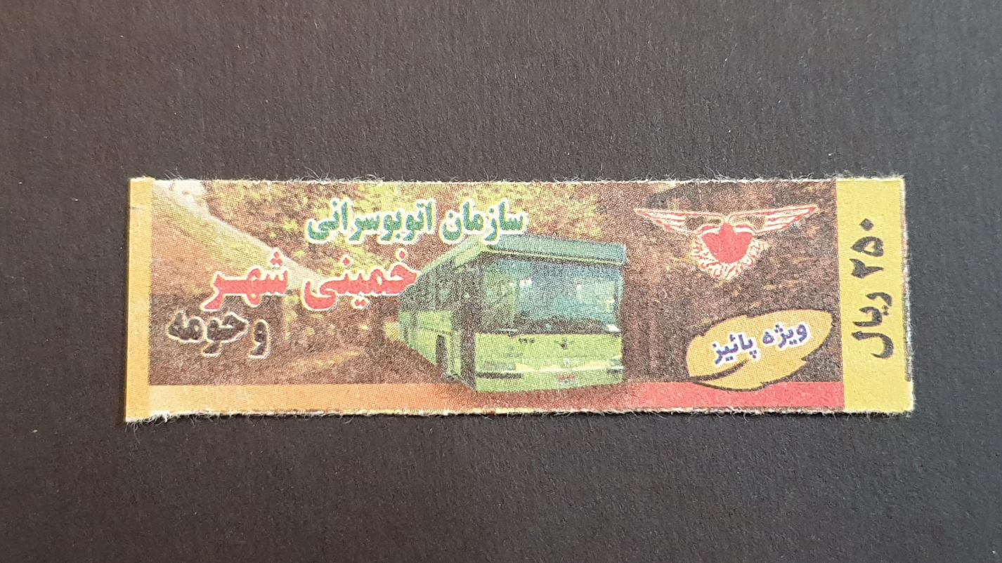 بلیط کمیاب اتوبوس واحد خمینی شهر ویژه پاییز