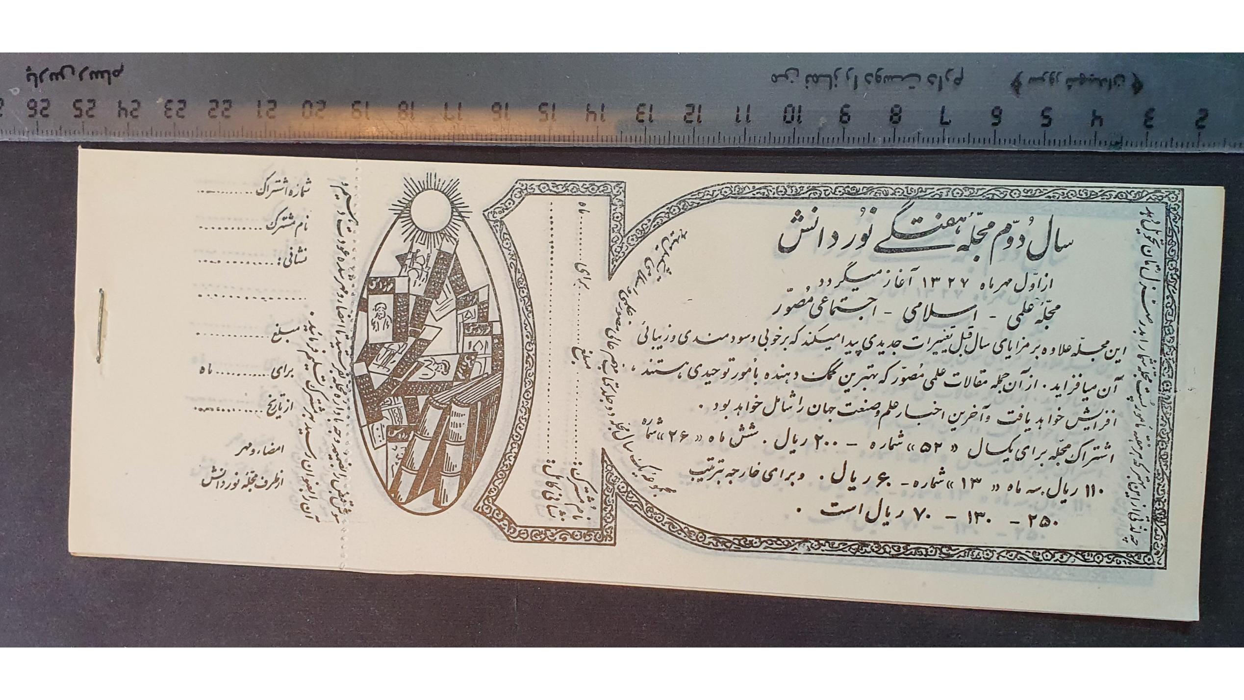 10 برگ قبض اشتراک زمان شاه مجله "نور دانش" 1327