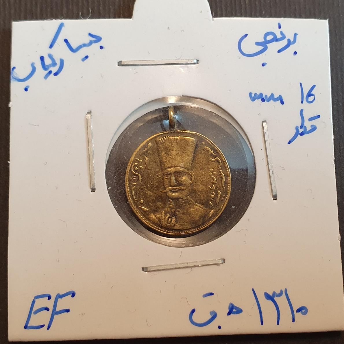 مدال آویز بسیار کمیاب قاجاری یادبود ناصرالدین شاه