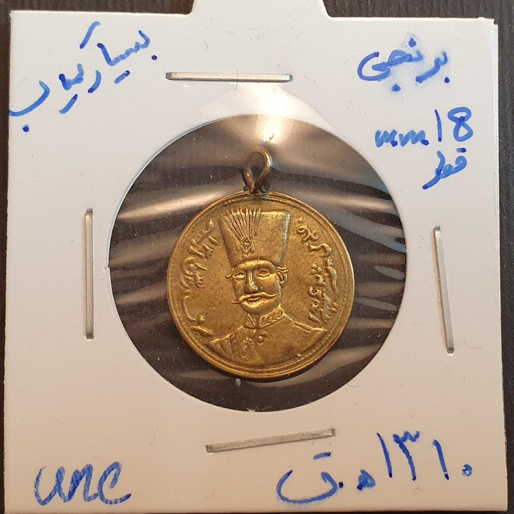 مدال آویز بسیار کمیاب قاجاری یادبود ناصرالدین شاه