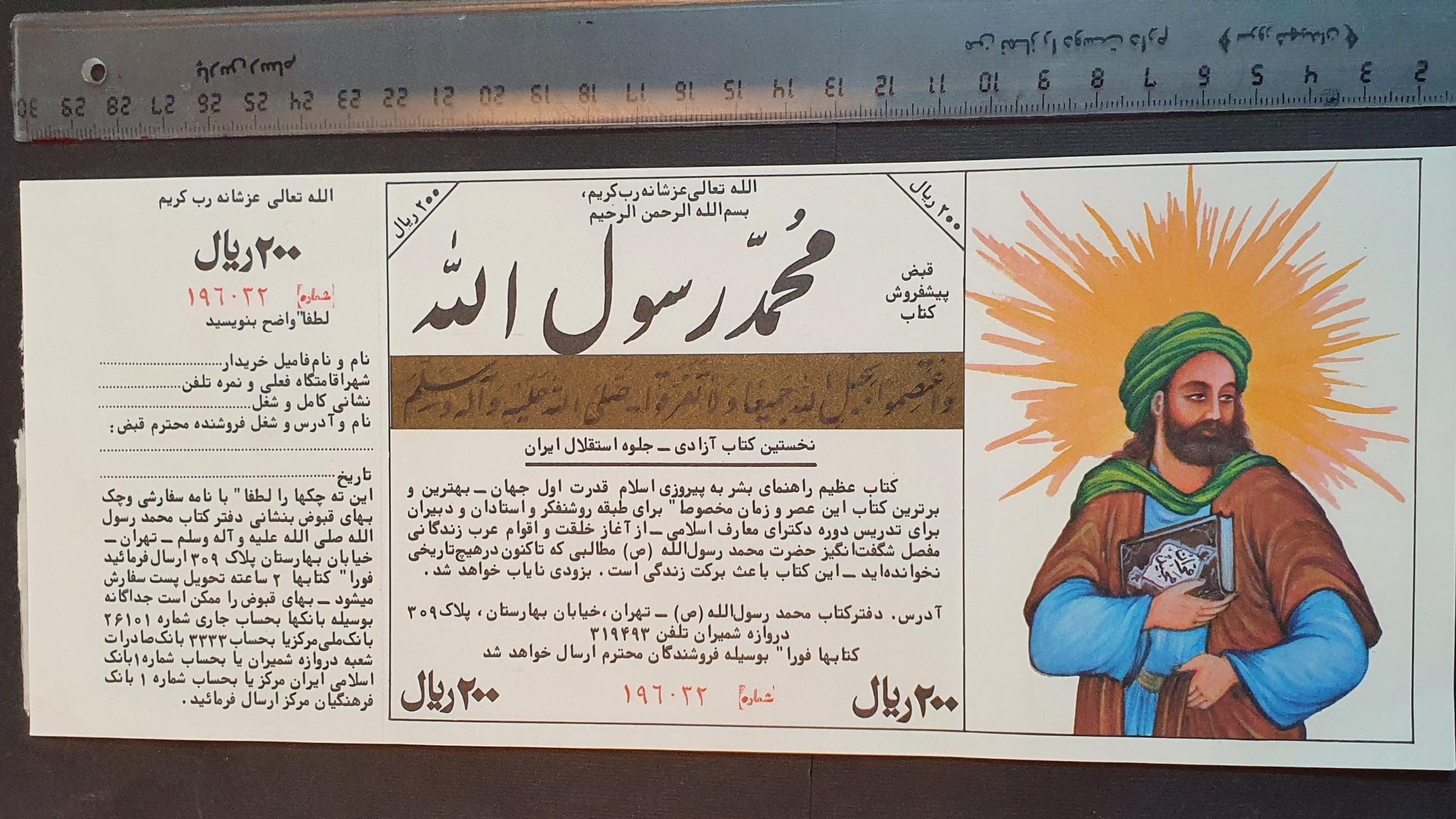 قبض زمان شاه پیشفروش کتاب "محمد رسول الله"