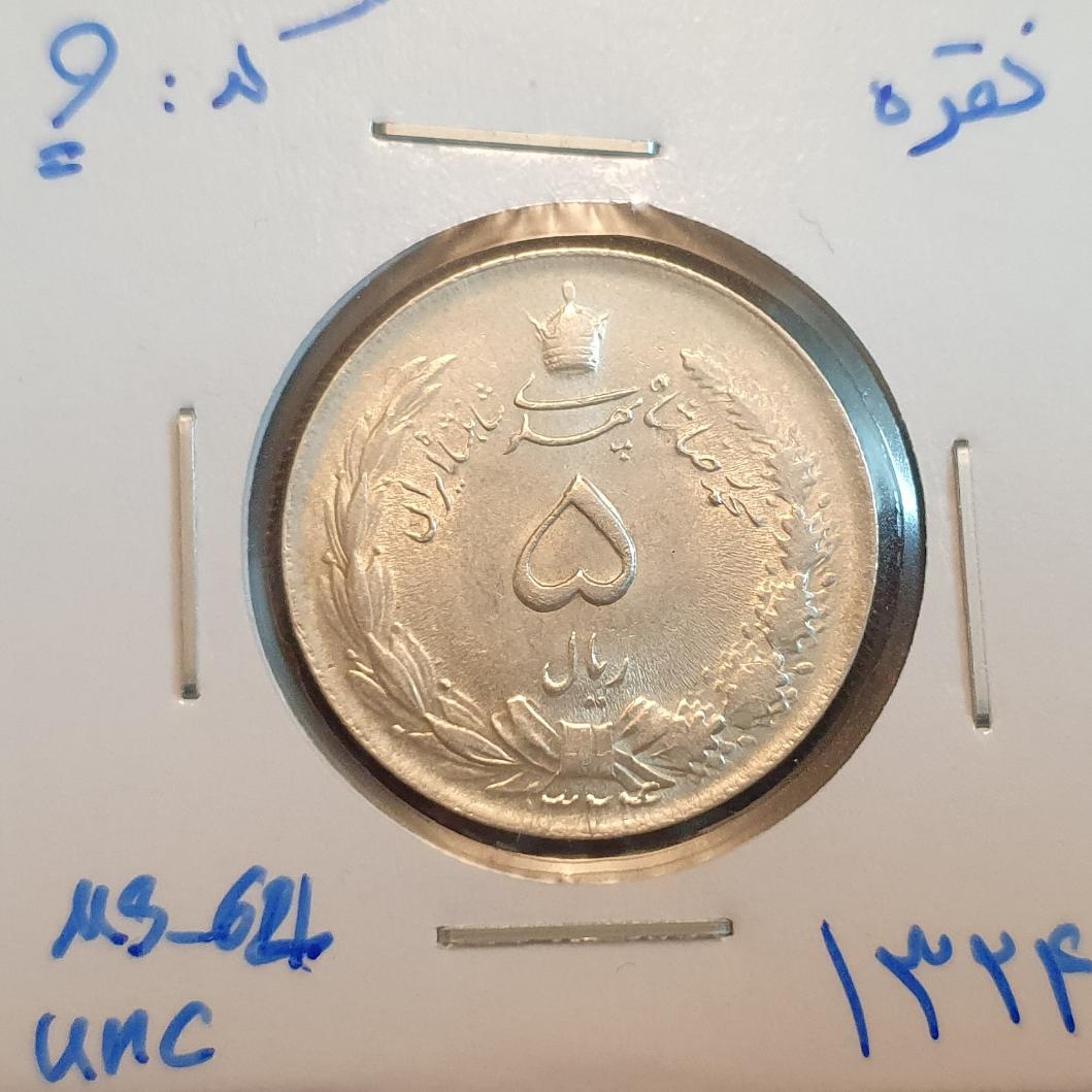 سکه نقره 5 ریال محمدرضا شاه سال 1324 ( کد 9)