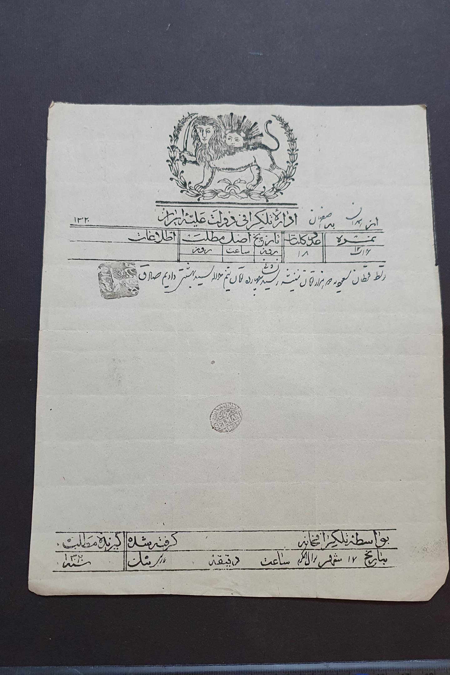 تلگراف شیر بزرگ قاجاری سال 1320 قمری
