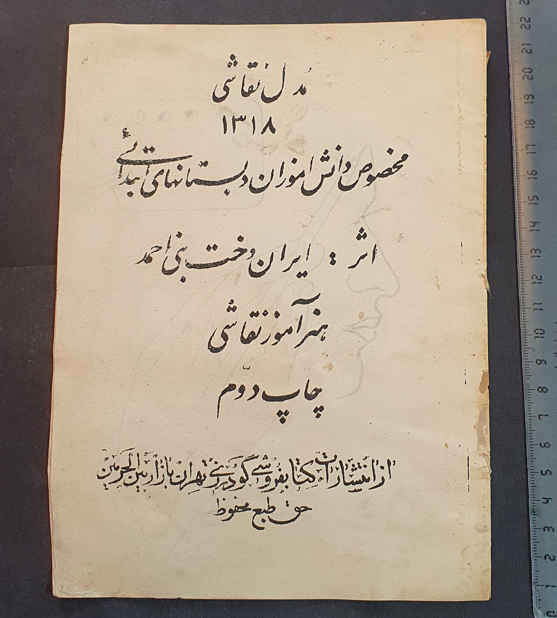کتابچه خاص "مدل نقاشی" زمان رضاشاه سال 1318