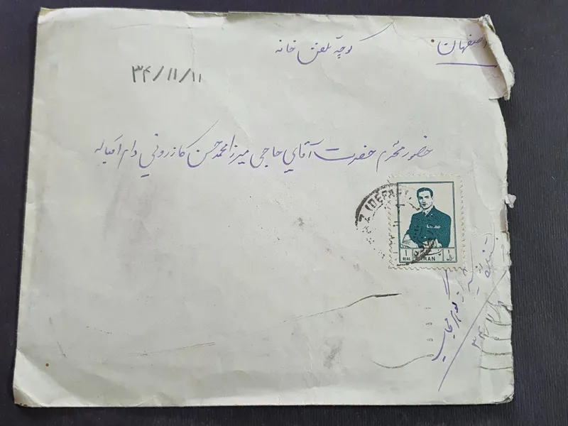 پاکت نامه زمان شاه سال 1334 از شیراز به اصفهان