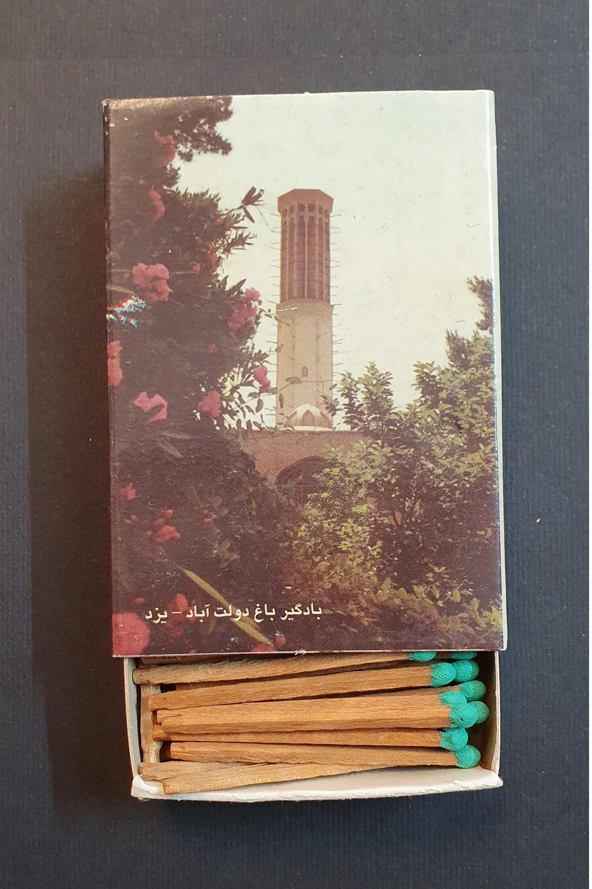 کبریت کمیاب و قدیمی سری میراث بادگیر باغ دولت آباد
