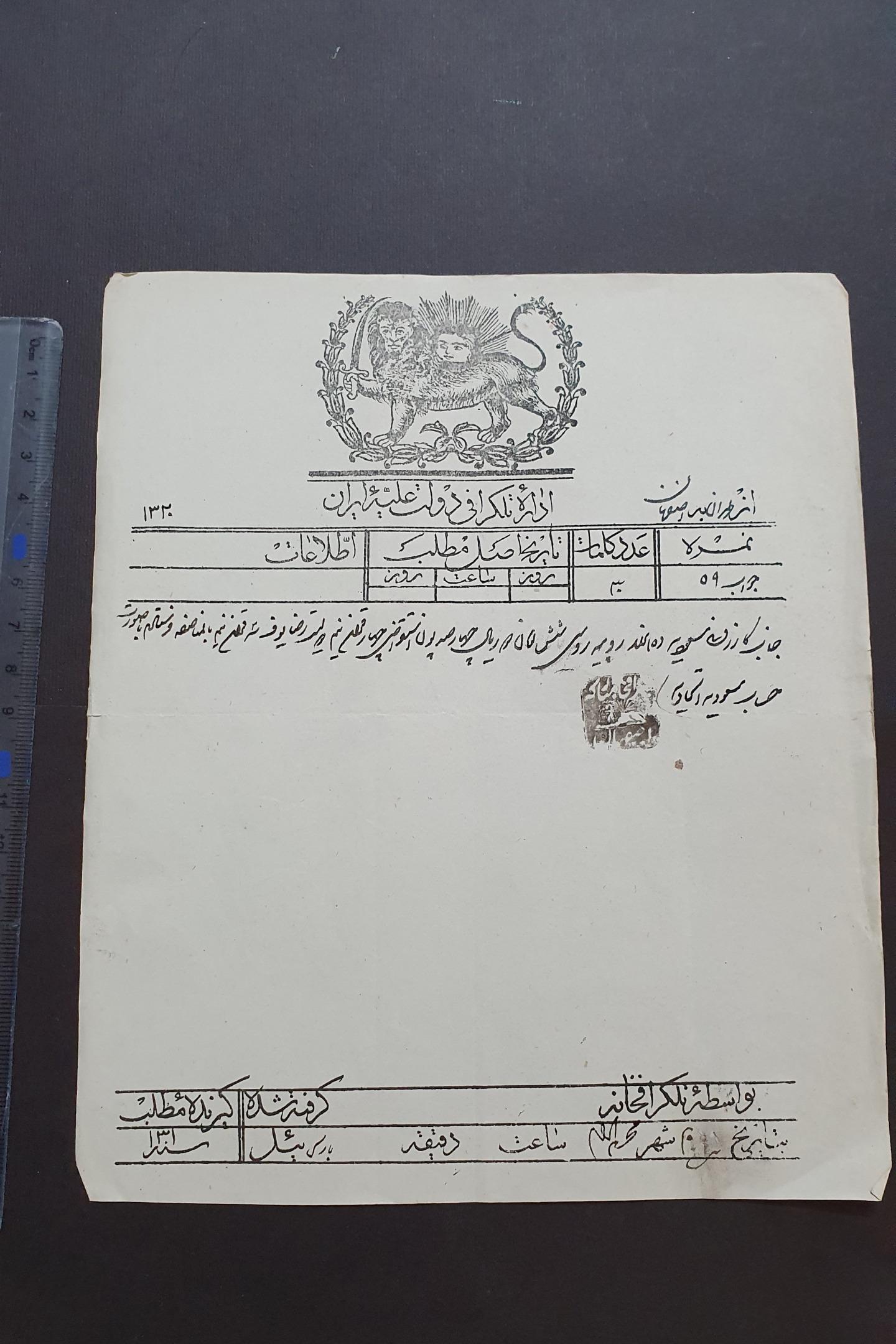 تلگراف شیر بزرگ قاجاری سال 1320 قمری