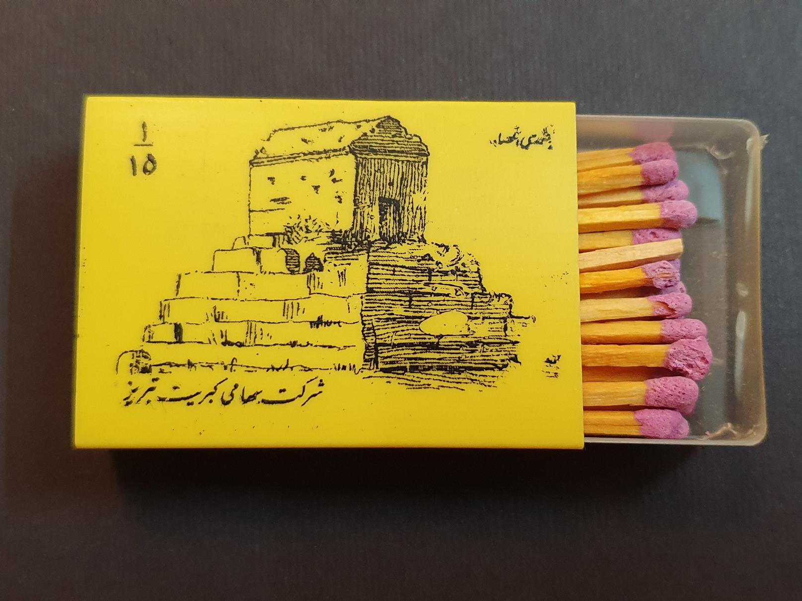 کبریت پلاستیکی صدقیانی زمان شاه کد 15 سری 1