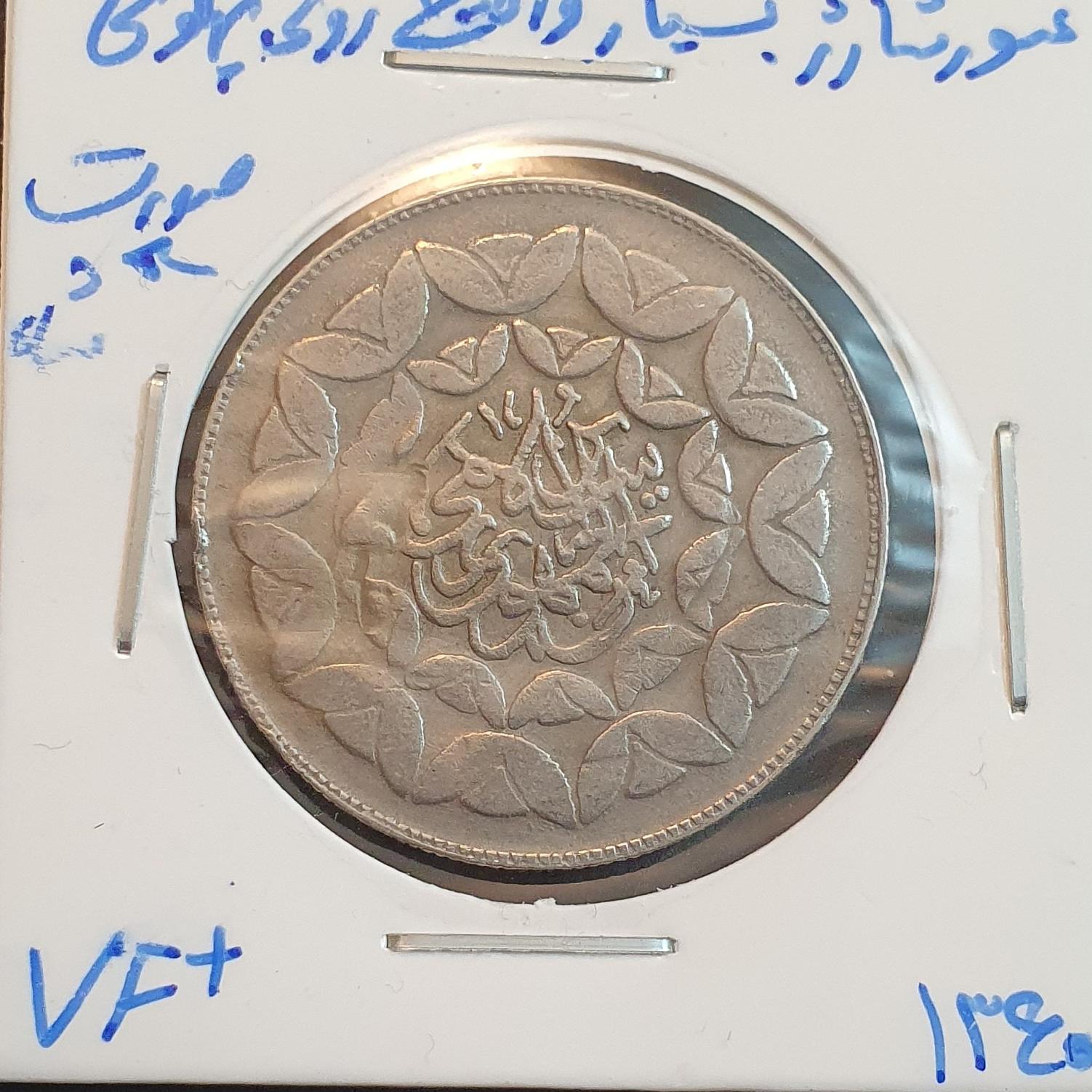 سکه 20 ریال 1360 ضرب مجدد روی سکه 20 ریال محمدرضا